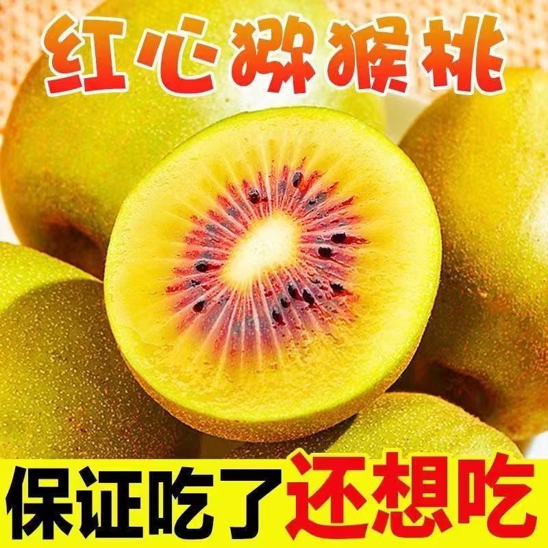 四川红心猕猴桃奇异果新鲜弥核桃水果弥猴桃当季孕妇水果整箱包邮