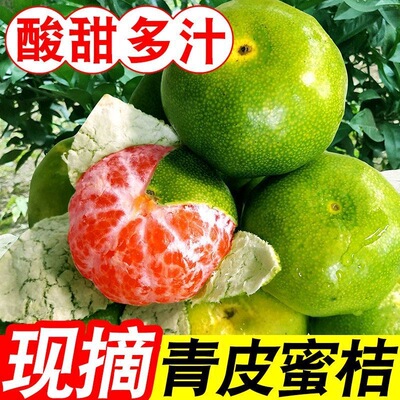 2026新鲜蜜橘青皮橘子水果小绿薄当季非沃柑橘蜜桔子9斤整箱