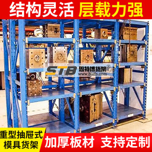 仓储货架厂重型抽屉式 自动立体库 模具架横梁阁楼货架穿梭式 贯通式