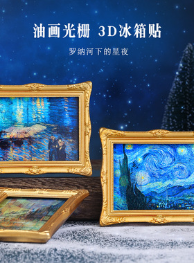 3D镭射油画冰箱贴2025新款个性创意立体磁贴冰箱装饰画高级趣味感