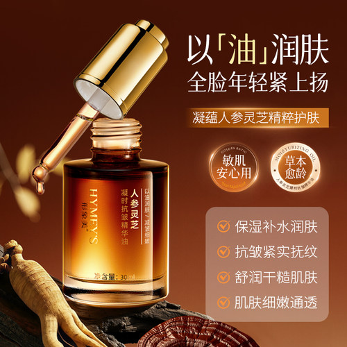 以油养肤！人参灵芝抗皱精华油