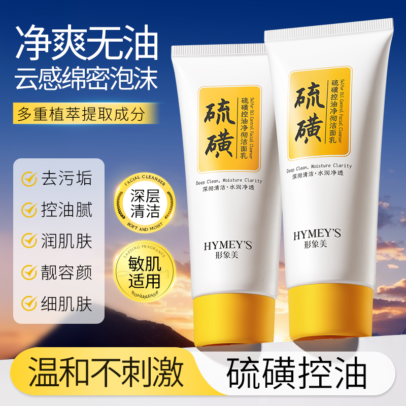 温和不刺激硫磺控油洁面乳