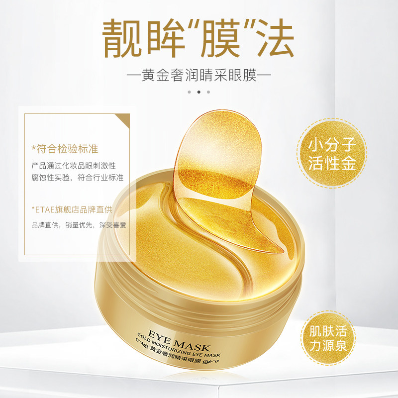 黄金奢润睛采眼膜贴抗皱提亮眼周干纹细纹提拉紧致眼膜