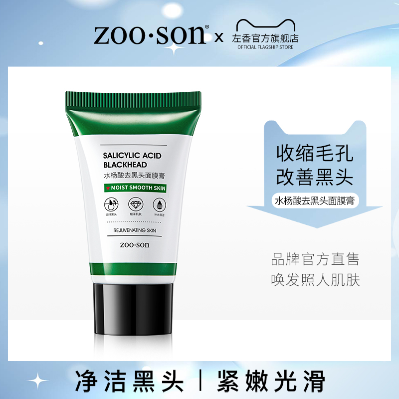 水杨酸去黑头净透面膜膏