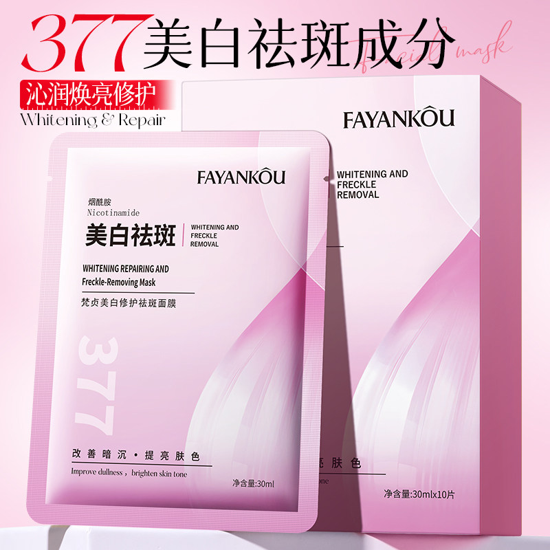 377美白祛斑面膜改善干燥补水保湿修护滋润嫩肤提亮肤色