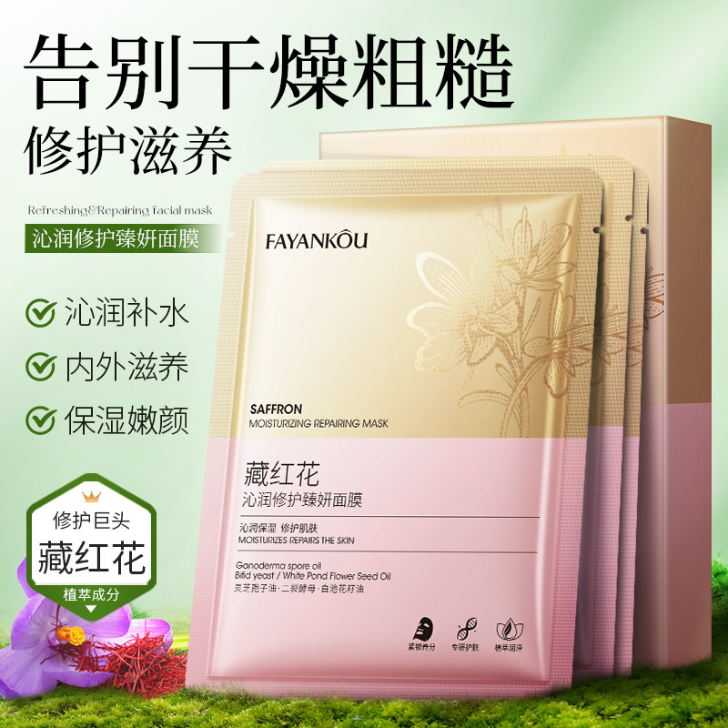 藏红花沁润修护臻妍面膜抗皱紧致肌淡化细纹去黄气