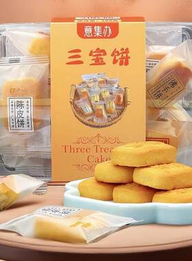 潮汕零特产食小凤吃梨酥陈皮IFE饼传佛统手糕点心潮州三宝饼年货
