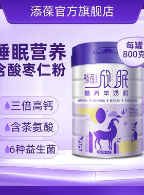 添欣眠中老年营罐EDM养酸枣仁益生菌羊粉800奶g/高钙富硒葆安心睡