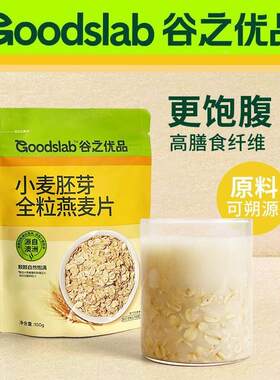 谷之LLO优品牛小麦胚芽全粒燕片早营养餐冲饮奶冲麦泡纯燕麦片食
