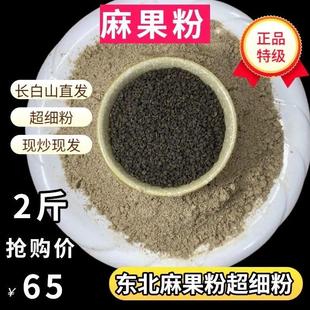 【2斤】长白山麻果粉2斤麻子果粉香醇无添加超细粉东北正品