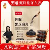 东阿甄轩堂阿胶零黑团芝麻丸工即食NQR糕点健康养生食小吃手子麻
