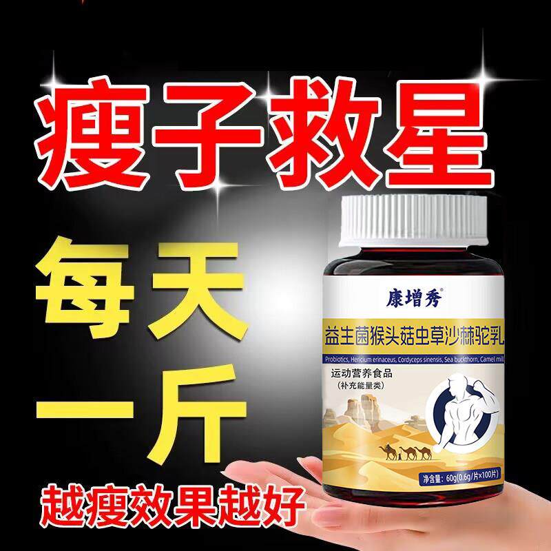 【健康头增肥】生益菌增肥长胖增重QYW肉吃胖益生菌猴菇沙棘长驼