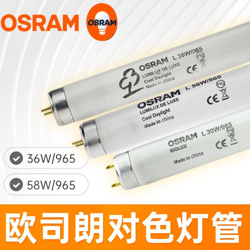 欧司朗36W950对色灯管D65 18W30W印刷设备灯L BIOLUX画廊灯