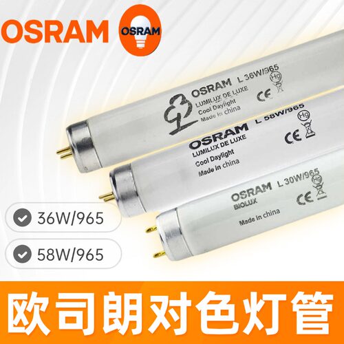 欧司朗36W950对色灯管D65 18W30W印刷设备灯L  BIOLUX画廊灯