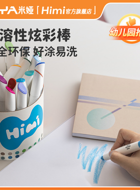 HIMI嗨色彩儿童旋转蜡笔炫彩棒12色/24色/36色安全无毒水溶性