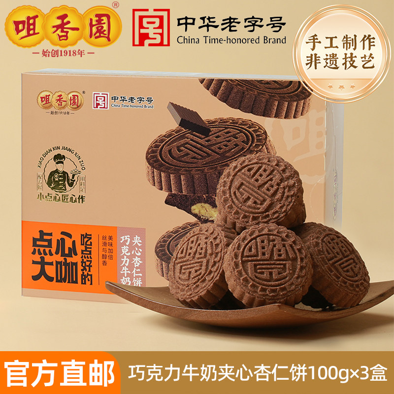 咀香园巧克力夹心杏仁饼干广式手信特产经典绿豆饼糕点零食手工饼