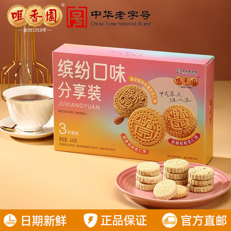 咀香园缤纷口味夹肉杏仁饼240g菊花茉莉玫瑰广东中山特产手信送礼