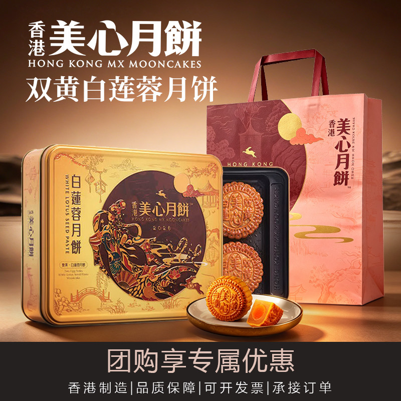 中国香港进口美心双黄白莲蓉月饼礼盒740g中秋节送礼公司团购礼品