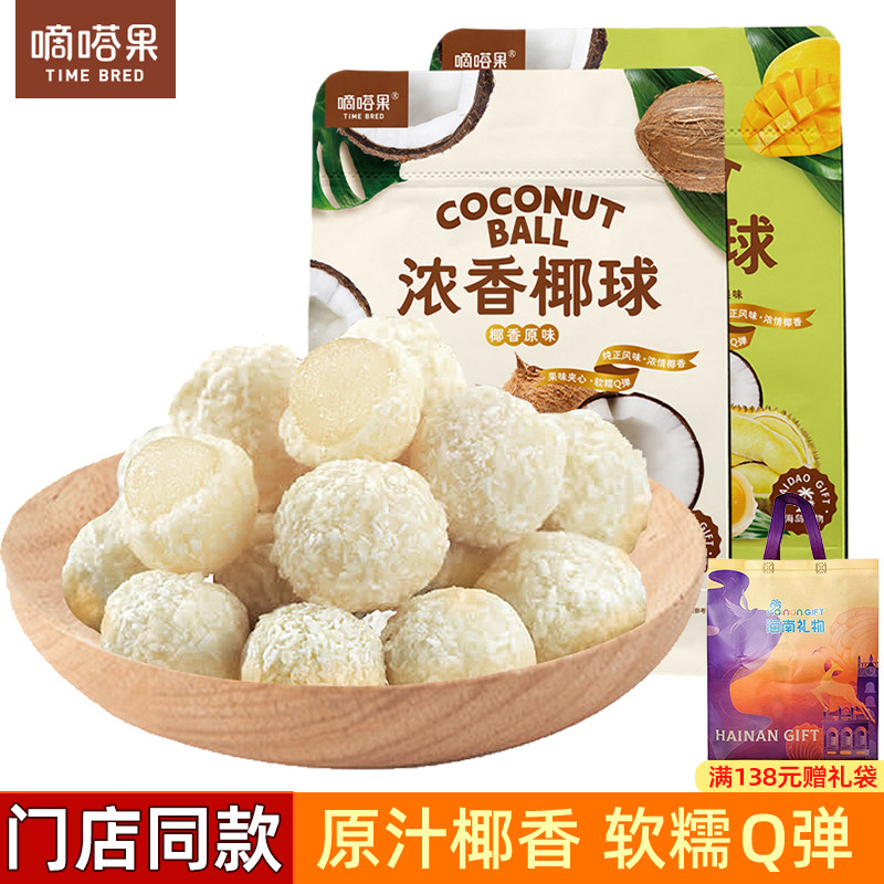 嘀嗒果浓香椰球400g椰香椰圆椰蓉夹心软糖椰子味海南特产休闲零食