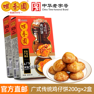 咀香园鸡仔饼广州老字号美食广东特产广式小吃凤饼手信礼盒装2盒