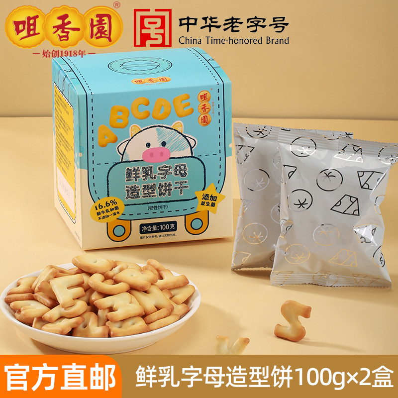 咀香园鲜乳字母造型饼益生菌儿童饼干宝宝趣味休闲高钙小零食饼
