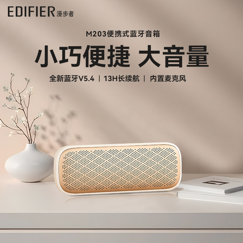 Edifier/漫步者 M203无线蓝牙音箱高音质低音炮小音响便携迷你户