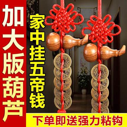 五帝钱门对门挂件纯铜桃木葫芦中国结挂件真品铜钱家用正宗压门槛