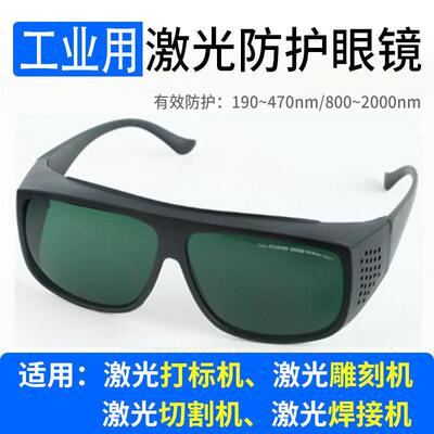 355光纤激光打刻机护目镜镭雕刻1064切割焊接气割蓝光405防护镜
