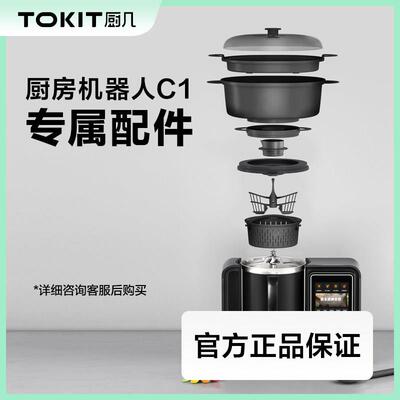 【C1专属配件】TOKIT 厨几AI多功能料理机炒菜机专用