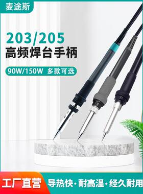 205焊台烙铁手柄快客150W烙铁手柄203H高频焊台手柄90W发热芯配件