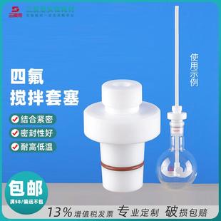 电动机搅拌套塞实心塞实验室耗材厂家直供 三爱思四氟搅拌套塞24