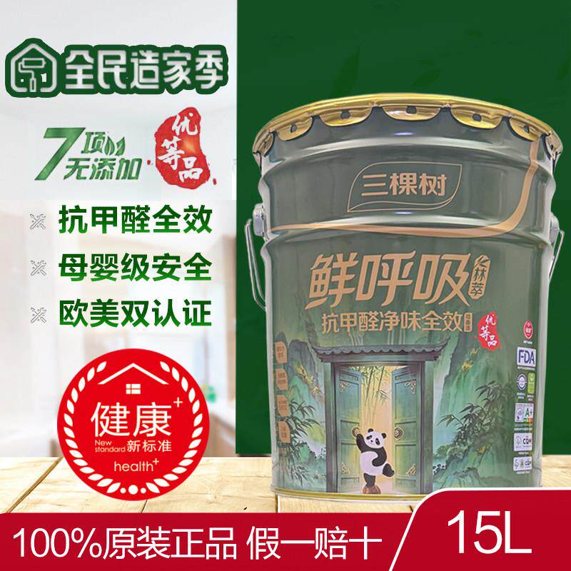 三棵树林萃系列鲜呼吸抗甲醛净味全效墙面漆室内乳胶漆哑光内墙漆