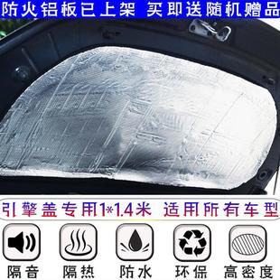 汽车引擎盖隔热隔音棉防火纯铝板发动机盖隔热防晒棉防火墙隔音
