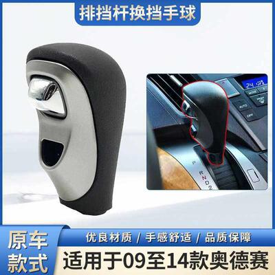 适用于09-14年奥德赛挂档杆球头 排档杆手球变速杆球头手柄换挡把