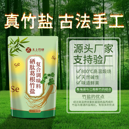 太上竹研硒肽葛根竹盐复合调味料260g/袋增香提鲜3袋装