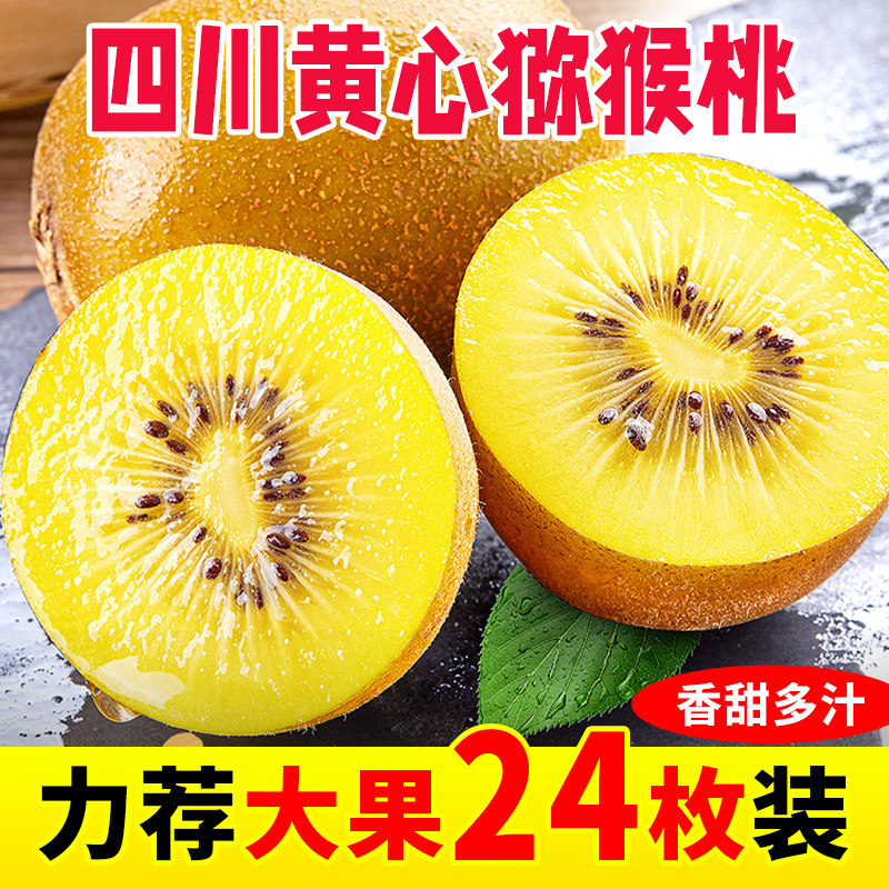 【直播推荐】四川蒲江黄心猕猴桃24枚奇异果水果新鲜当季现摘包邮高性价比高么？