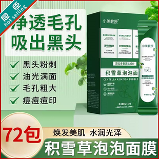 积雪草泡泡面膜清洁去黑头粉刺祛痘印舒润补水发泡小气泡自发泡