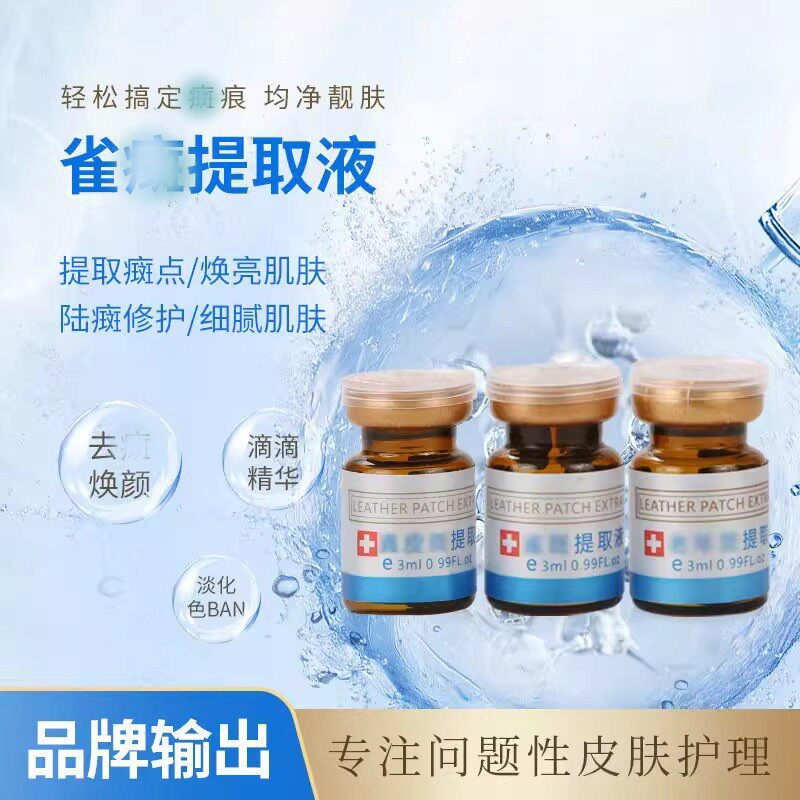 点斑水无痕正品水点雀斑水美容院专用生物酶真皮斑提取液祛遗传斑