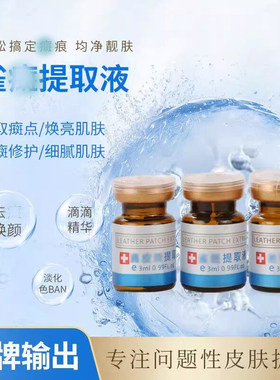 点斑水无痕正品水点雀斑水美容院专用生物酶真皮斑提取液祛遗传斑