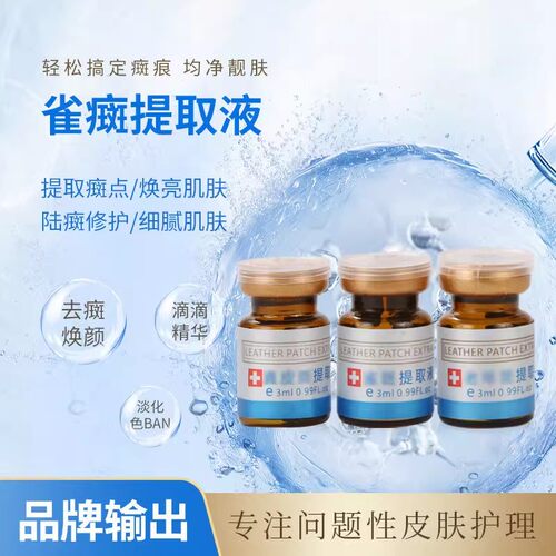 点斑水无痕正品水点雀斑水美容院专用生物酶真皮斑提取液祛遗传斑