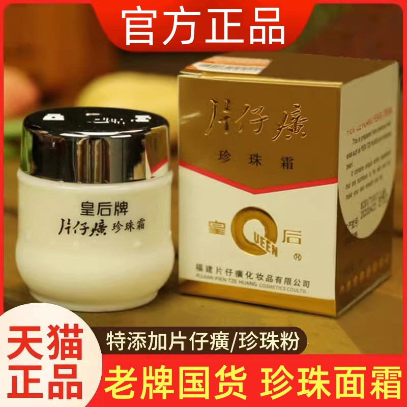 皇后牌片仔癀珍珠霜保湿面霜子护肤品国货老牌官网官方正品