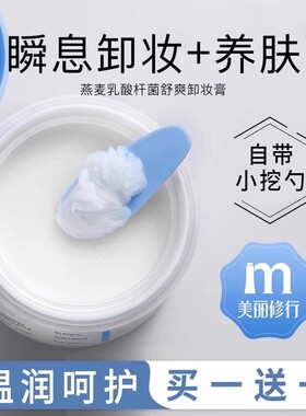 燕麦舒颜卸妆膏女深层清洁脸面部眼唇温和卸妆油水正品官方旗舰店