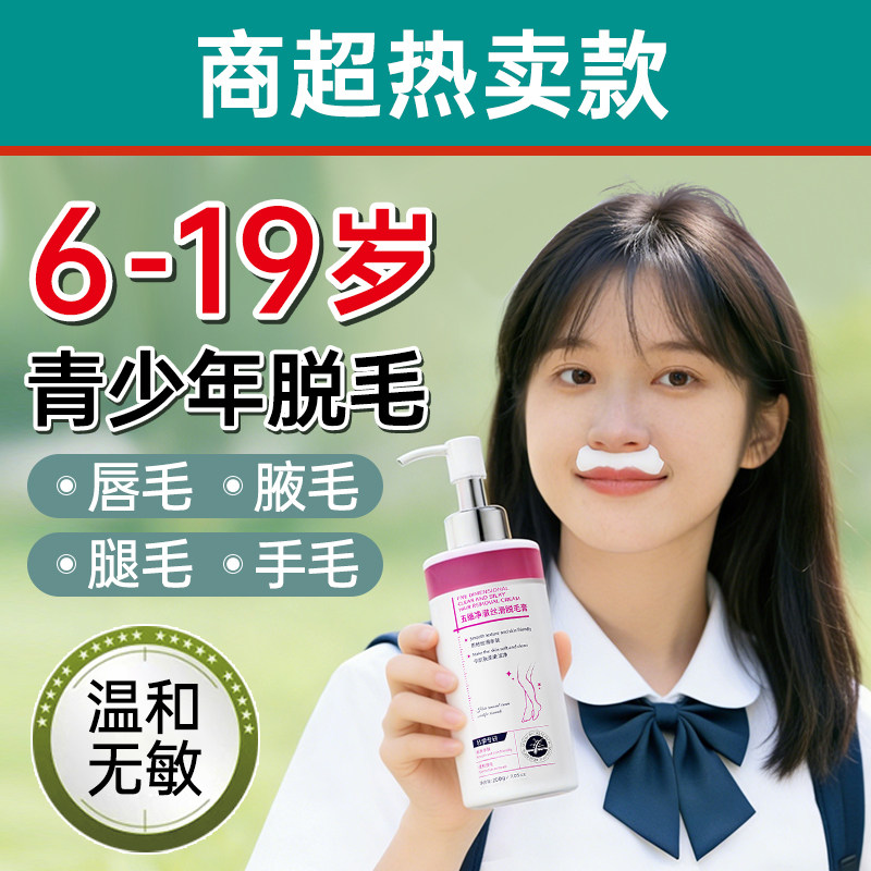 商超热卖!儿童除毛膏青