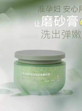准孕妇牛油果磨砂膏身体