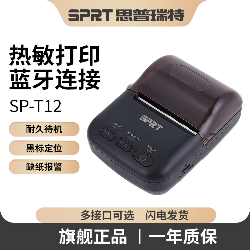 SPRT思普瑞特SP-T12便携式无线蓝牙打印机58mm交通交警务通快批多协云桃李物流停车票据小型热敏小票打印机