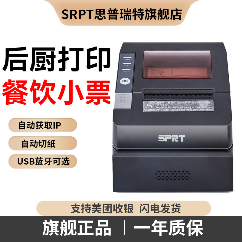 思普瑞特SP-POS892/891热敏80mm美团饿了吗外卖前台饭店收银小票蓝牙餐饮点菜后厨房网口自动切纸接单打印机