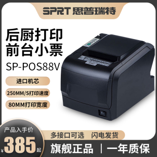 SPRT思普瑞特SP 80mm美团收银蓝牙小票机餐饮出单机带切刀后厨超市前台收银网口厨房打印机 POS88V热敏打印机