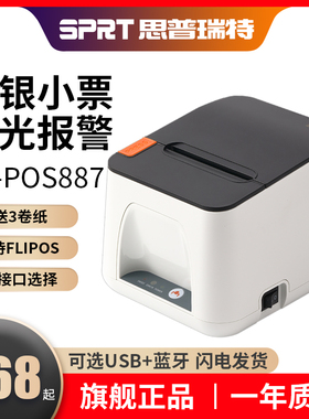 SPRT思普瑞特SP-POS887e热敏打印机FLIPOS服装前台80mm美团外卖收银小票机蓝牙企迈餐饮厨房网口后厨打印机