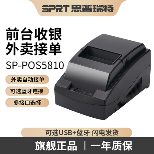 思普瑞特蓝牙USB前台外卖接单