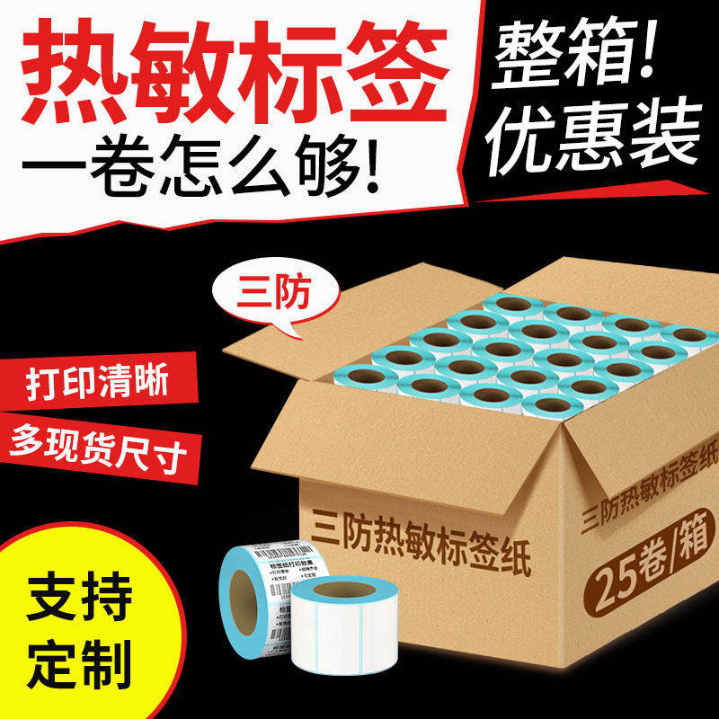 热敏不干胶条码纸60*40/40*30